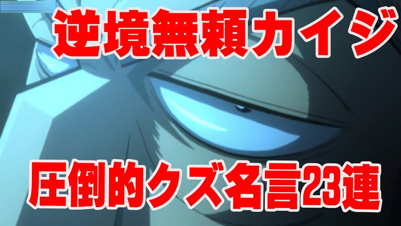 逆境無頼カイジ 圧倒的クズなセリフ23連発 Youtube