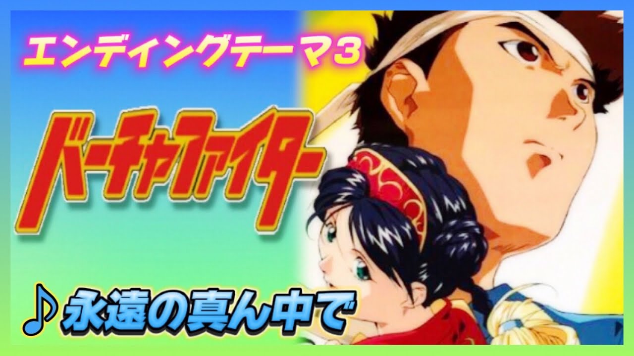 MAD】バーチャファイター【永遠の真ん中で】 - YouTube