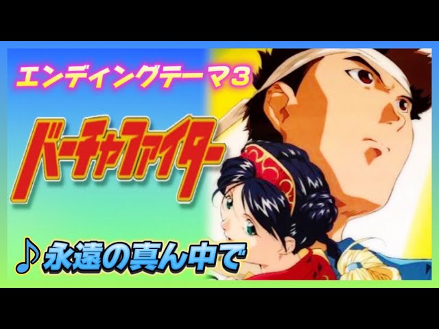 世古あき子/永遠の真ん中で バーチャファイター MAD】バーチャファイター【永遠の真ん中で】 - YouTube