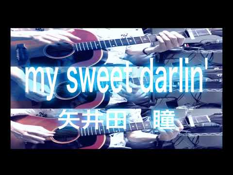 【SNS用ライトバージョン】my sweet darlin' /矢井田　瞳　アコースティックアレンジで弾いてみた