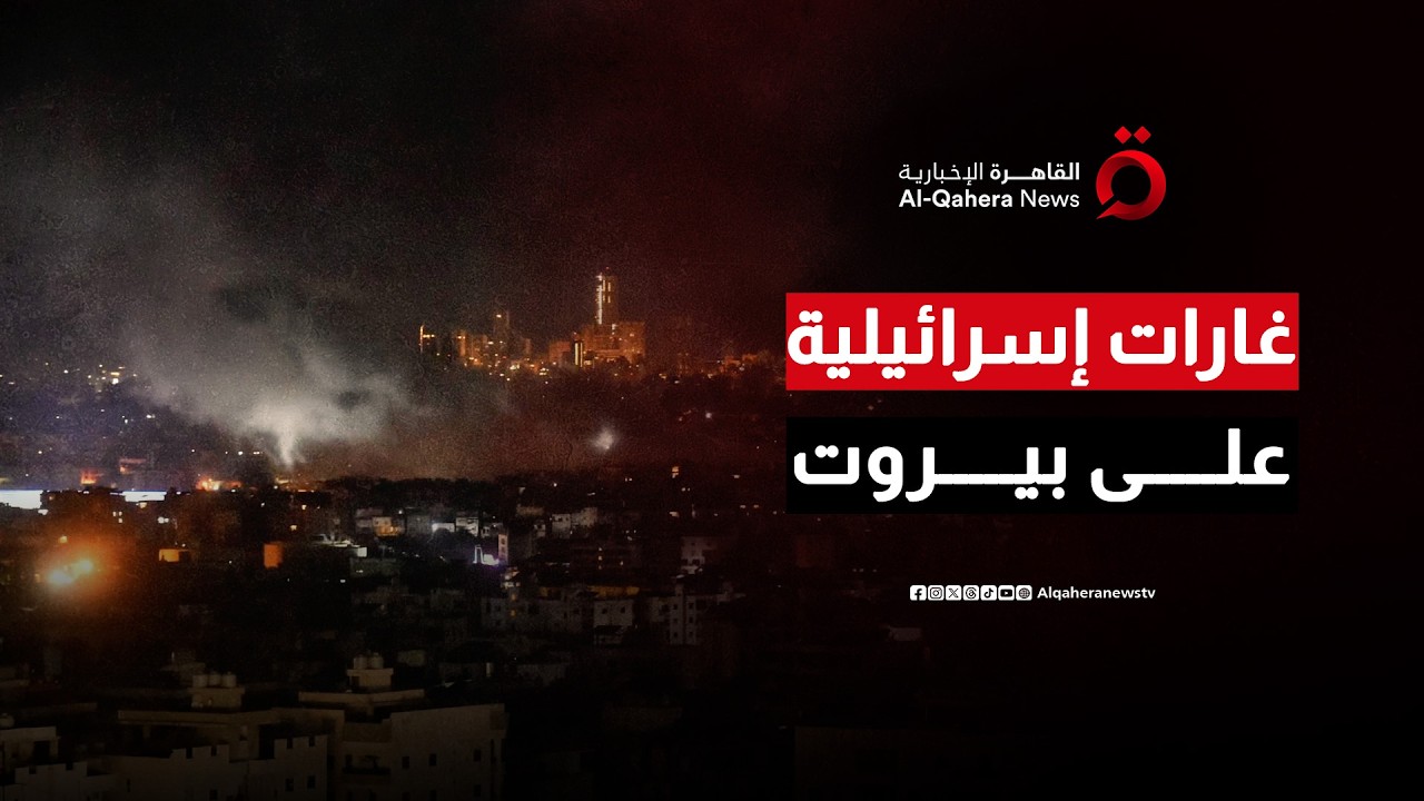 جيش الاحتلال ينفذ غارات جديدة على الضاحية الجنوبية لبيروت