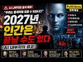 2027년, 인간은 끝날 수도 있습니다 | AI 내부자의 경