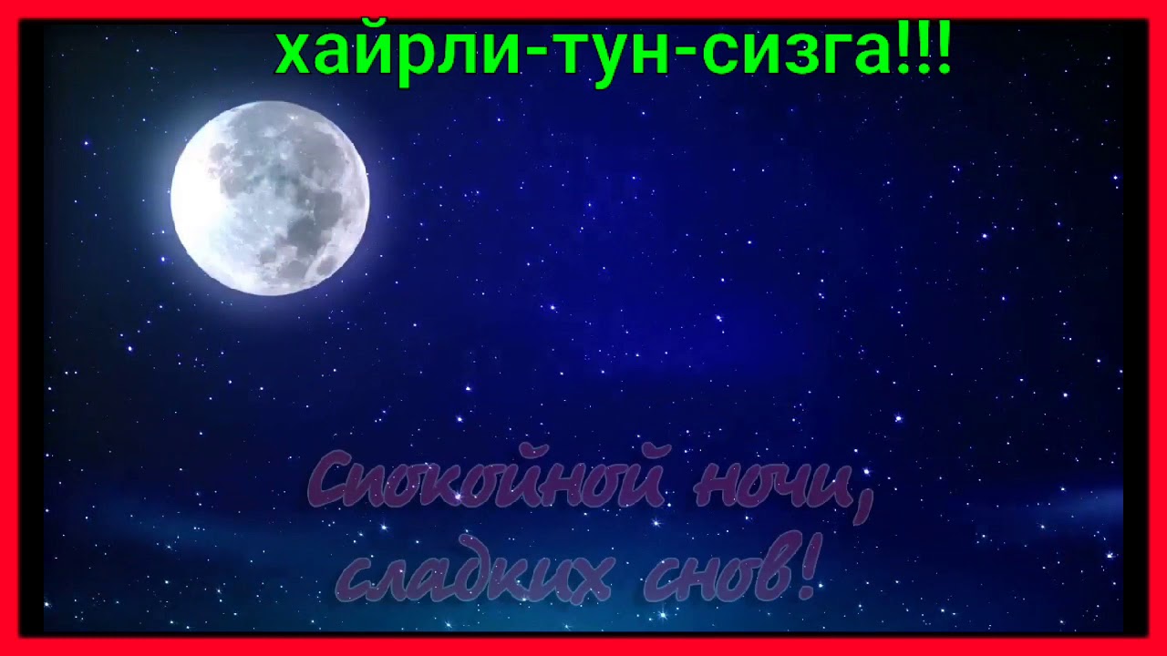 Тун тун натурал альбертович. Хайрли тун. Xayrli tun. СЕВГИЛИМГА хайирли тун. Хайрли тун КАДРДОНИМ.