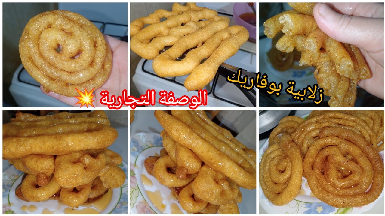 زلابية بوفاريك الوصفة التجارية بالسميد فقط وصفة  ناجحة سهلة تجي مقرمشة و معسلة للقلب #زلابيه