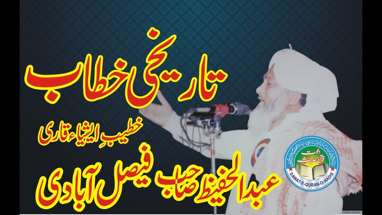 Veary Nice speech l Qari Abdul Hafeez Faisalabadi Rahimaullah l Asghar yazdani Dawat e Quran o Hades