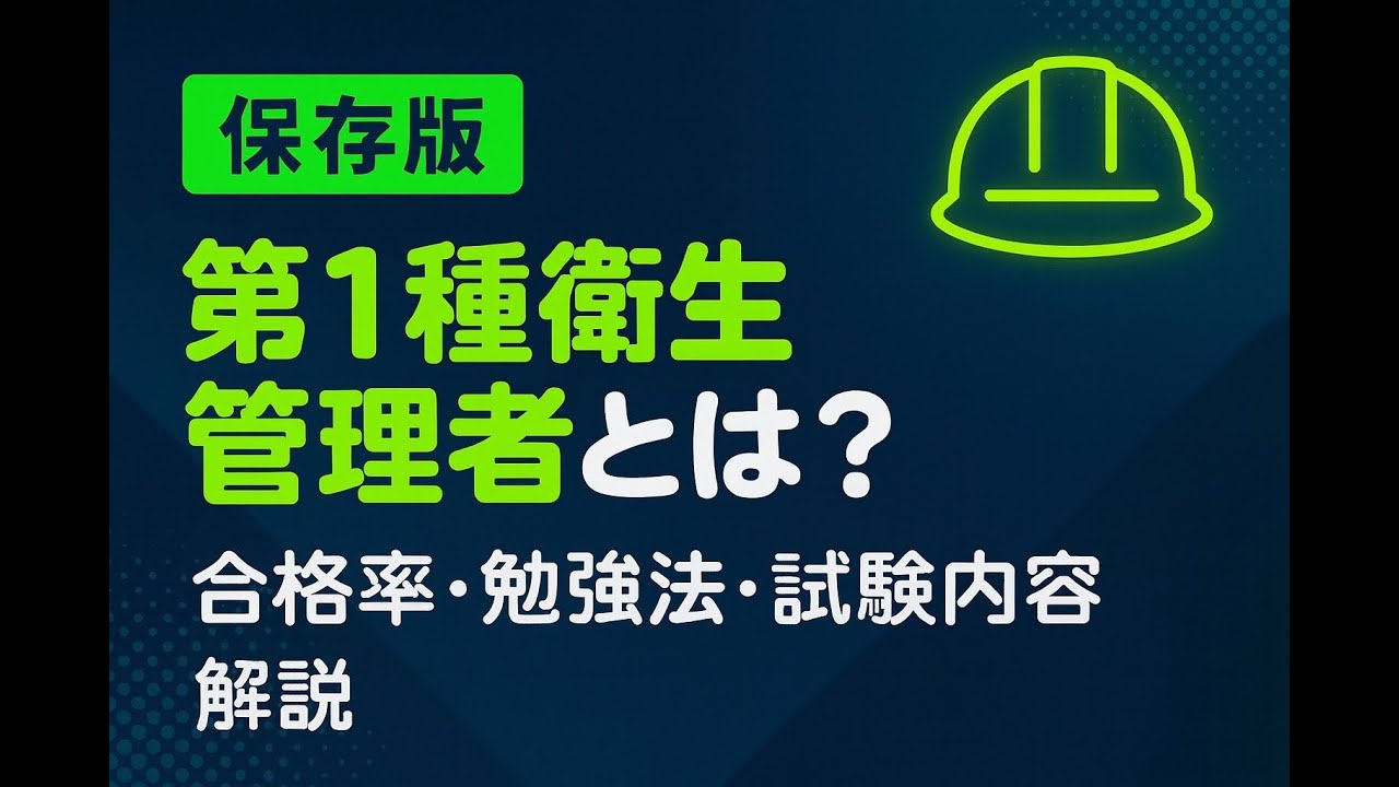 【保存版】第１種衛生管理者とは？合格率・勉強法・試験内容を解説！