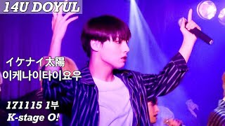 171115 1부 14U 원포유 ”イケナイ太陽/이케나이타이요우“ (도율 포커스) K-stage O!