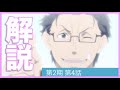 [リゼロ]第2期第4話(29話)が2倍楽しめる解説動画「Re:ゼロから始める異世界生活」