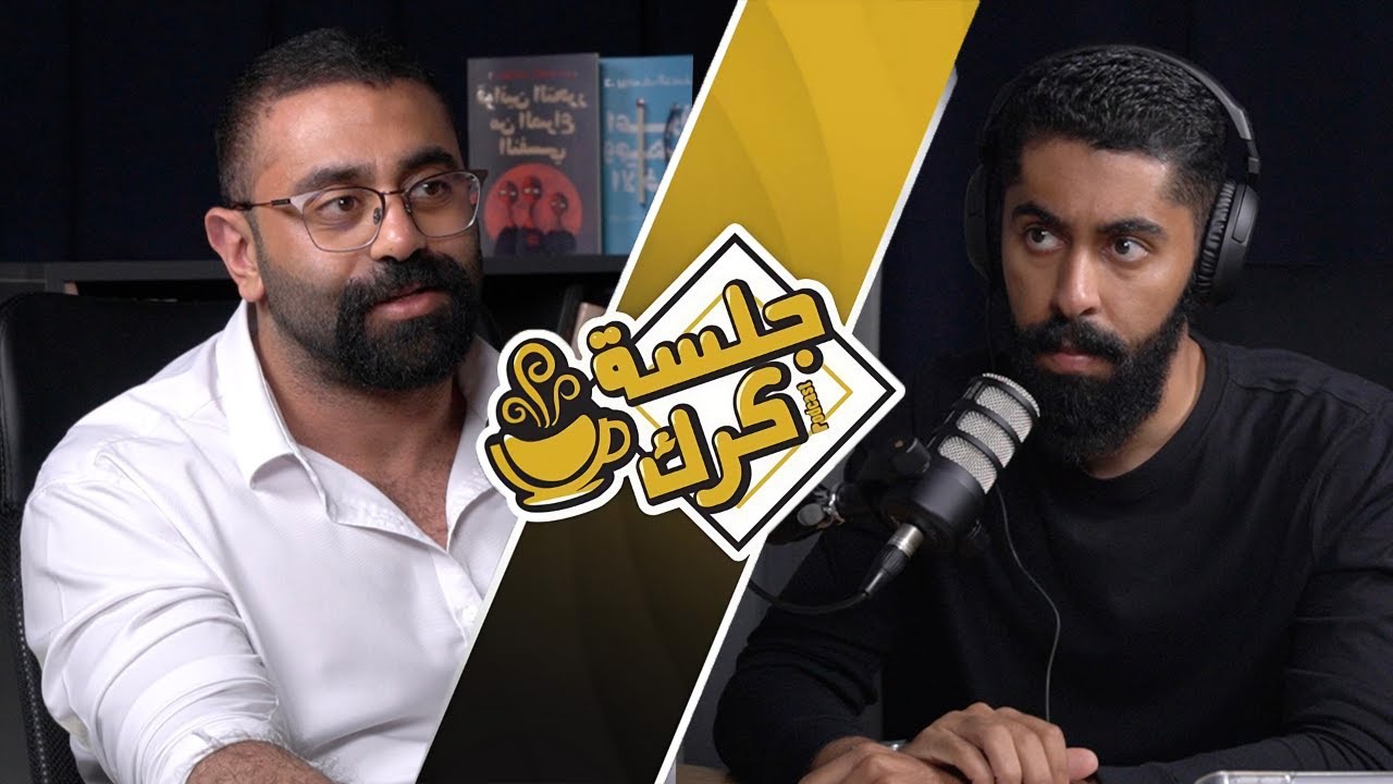 جلسة كرك ١٢١ | سلسلة د. يوسف الحسني، الجزء الأول: قصة نجاح من بعد الاكتئاب