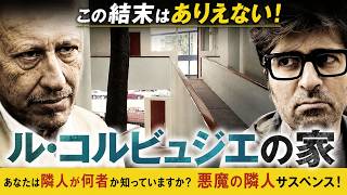 【無料映画】ル・コルビュジエの家　隣人ガチャが生み出すサスペンスミステリー