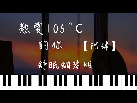 熱愛105°C的你 (Piano Bb&C 抖音) - 阿肆