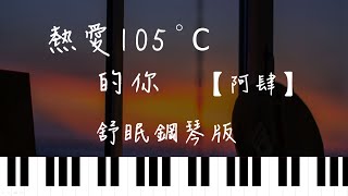 熱愛105°C的你 (Piano Bb&C 抖音) - 阿肆