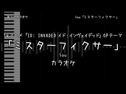 ID: INVADED イド：インヴェイデッド OP 「ミスターフィクサー」 Sou 【耳コピ カラオケ】