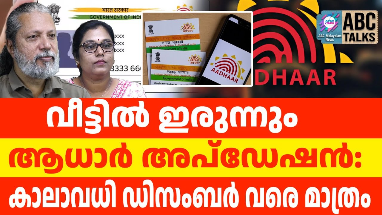 വീട്ടിൽ ഇരുന്ന് ആധാർ അപ്ഡേറ്റ് ചെയ്യാം,കാലാവധി ഡിസംബർ വരെ| ABC TALKS  |
