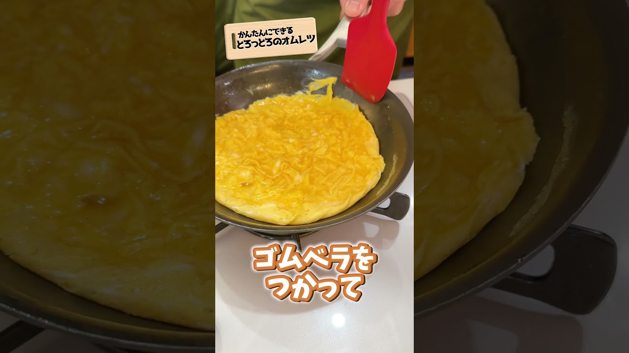 オムレツ】とろっとろにする方法を教えて！もこ先生！#shorts #速水