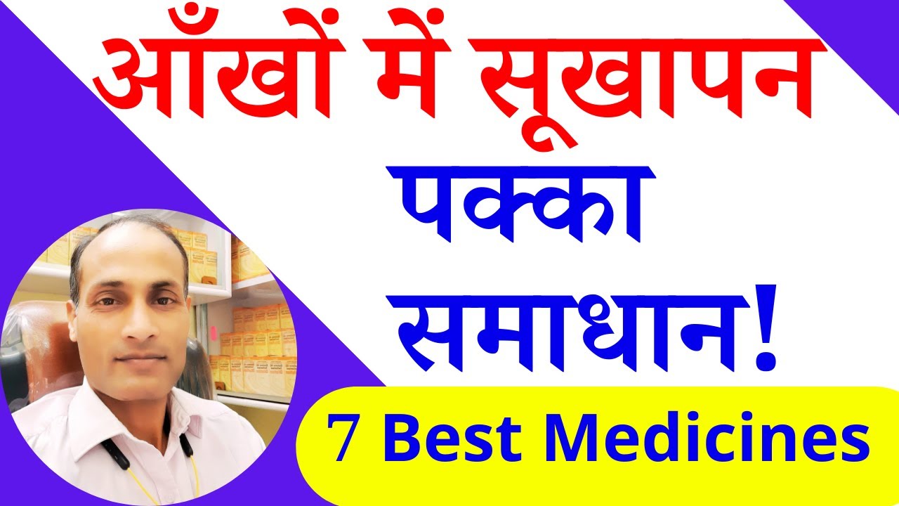 आँखों का सूखापन दूर करने की सर्वश्रेष्ठ Homeopathic दवाएं | Dry Eyes Home Remedy | Dry Eye Syndrome