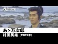 【カラオケ】あゝ万次郎 - 村田英雄【1989年】