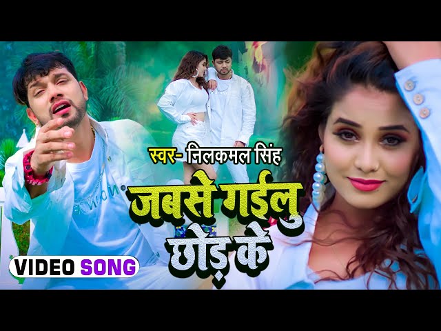 #VIDEO #Neelkamal Singh का दर्द भरा गाना || जब से गईलू छोड़ के || Ft- #Zoya Khan || Bhojpuri Sad Song class=