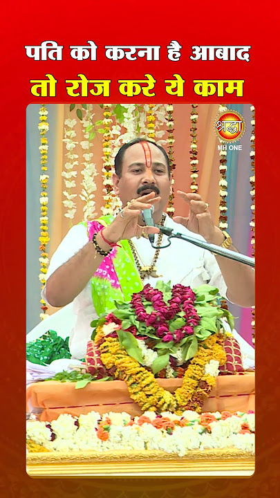 पति को करना है आबाद तो रोज करें ये काम।  Pandit Pradeep Ji  Mishra | #shorts