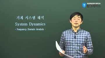 탑그레이드_기계시스템해석_오건희교수_Linear Systems Analyses in the Frequency Domain