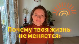 ПОЧЕМУ ТВОЯ ЖИЗНЬ НЕ МЕНЯЕТСЯ?