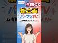 【最強NEWS】パーマンTV　ムダ修理ライブコンサル始まる予告です＃YouTube＃LIVE＃新企画