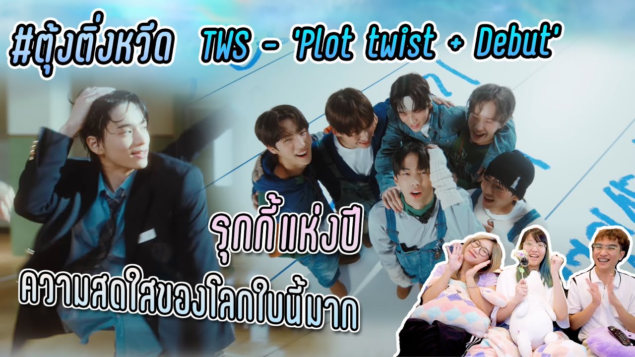 #ตุ้งติ่งหวีด TWS - 'Debut + Plot twist' ต้อนรับน้องใหม่ สดใส แข็งแรง 💙✨ [THAI REACTION]