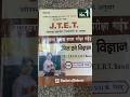 #jtet #jtet_mains #jtet_latest_news #jtetexam #jharkhand #jtet_2024 #jtetbook #ctet2025 #jsscteacher