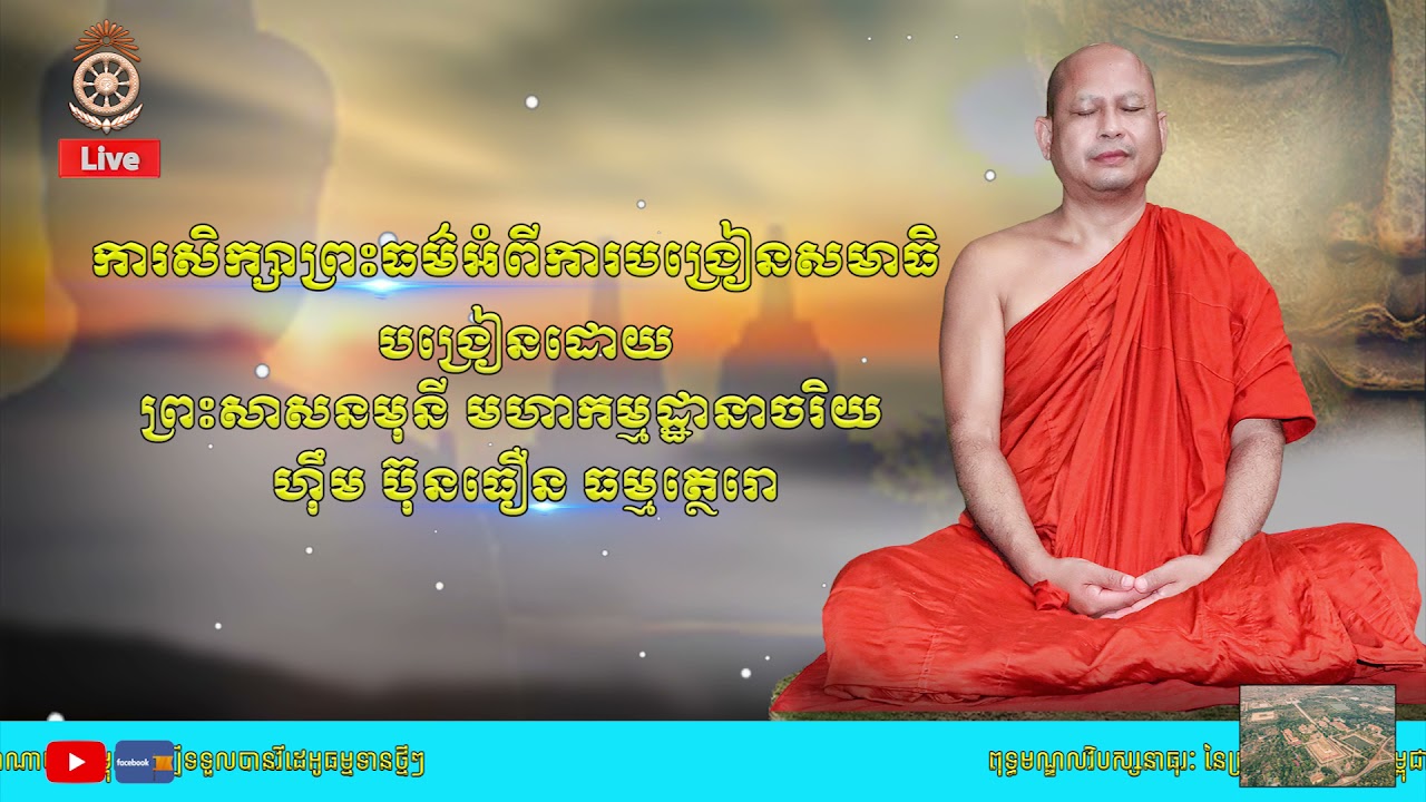 ការសិក្សាព្រះធម៌អំពីការបង្រៀនសមាធិ បង្រៀនដោយ ព្រះសាសនមុនី មហាកម្មដ្ឋានាចរិយ ហ៊ឹម ប៊ុនធឿន ធម្មត្ថេរោ