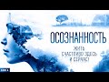 Осознанность. Искусство жить в моменте. Пробуждение осознанности и медитации.  Аудиокнига целиком