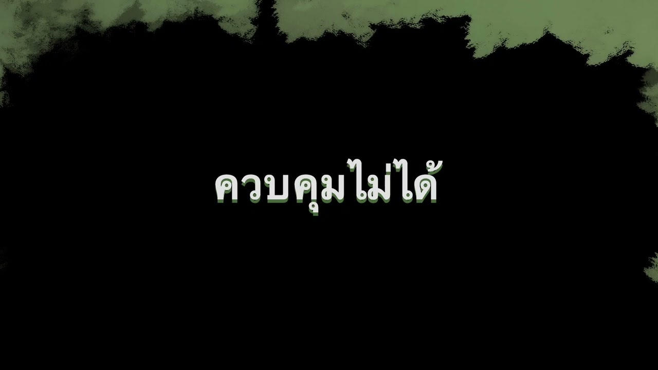 ควบคุมไม่ได้ - Cirrus