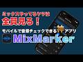 モバイルで音源チェックできる神アプリ「MixMarker」開発者本人に使い方聞いてみた【ゲスト：とらすた】