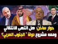 حوار مع عيدروس النقيب ما مصير الانتقالي ومشروع دولة الجنوب في ظل التحركات السعودية في جنوب اليمن 