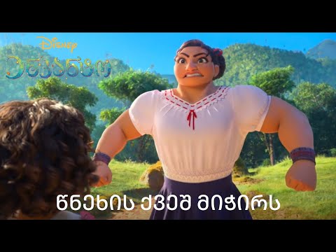 წნეხის ქვეშ მიჭირს - ნაწყვეტი - ტექსტთან ერთად (\"ენკანტოდან')