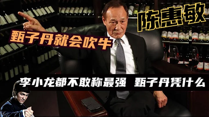14k陳惠敏：我都打不過李小龍，成龍沒辦法比，甄子丹就會吹牛逼，劉嘉玲的綁架案，多虧陳惠敏出手相助，在陳惠敏心中，李小龍是唯一一個功夫巨星。他說，李小龍雖然個頭小，但爆發力極強。 - 天天要聞