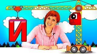 Развивающие мультики для малышей про машинки и буквы. Учим буквы И и Й. Для самых маленьких Развивающие мультики для малышей про машинки и буквы. Учим буквы И и Й. Для самых маленьких