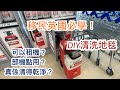 移民英國必學 - DIY清洗地毯，Rug Doctor地毯清潔機教學