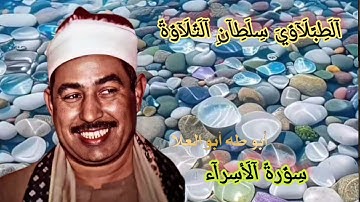 #الشيخ محمد محمود الطبلاوي سلطان التلاوة من روائع سورة الأسراء من التسجيلات الإذاعيّة النادرة 
