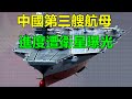 中國第三艘航母進度遭衛星曝光，為了改進這項全新技術，耽誤它壹年時間 【强国军事】