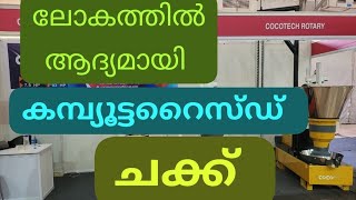 കമപയടടറസഡ ചകക. ലകതതൽ ആദയമയ. Machinery Expo 2023 Ernakulam. Cocotech Chakk 9744243932