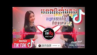 Khmer Remix 2020, បទលបខលងកនង Tik Tok Song Of Tik Tok 2020 By Djz Thea Ft Tokz Bro Runtr