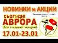 #АВРОРА​​ #Анонс​ акций с 17.01 по 23.01.2022 #ЦЕНЫ​ ​#НОВИНКИ​​ #АКЦИИ