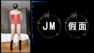 Jm假面Jm假面No11-No1美女热舞抖胸舞Dj欣赏