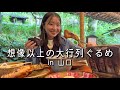 行列覚悟で行ったらレベルが違った。山口県の超人気店。