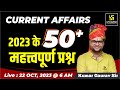 Current Affairs 2023 | Current Affairs Revision | Top 50 Important Questions | Kumar Gaurav Sir