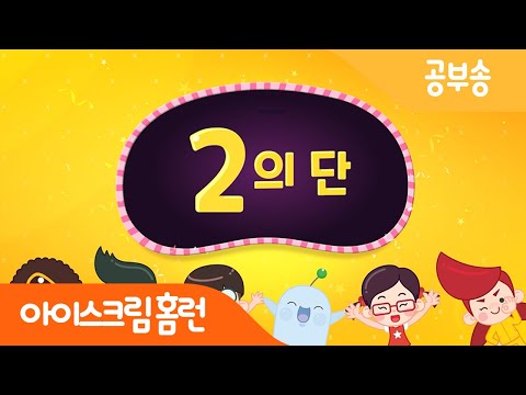 [공부송] 새로운 홈런 구구단송과 함께 2단을 공부해보아요! (New ver.)