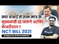 क्या वाकई में नाम मात्र के मुख्यमंत्री रह जाएंगे अरविंद केजरीवाल? Analysis by Ankit Avasthi