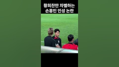 황희찬만 대놓고 차별하는 손흥민 인성 레전드  #축구 #손흥민 #토트넘 #황희찬