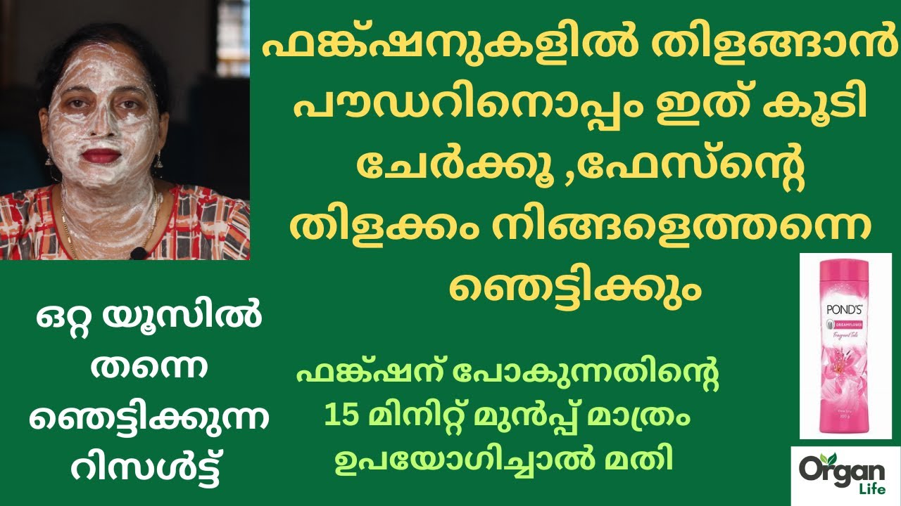 ഫങ്ക്ഷന് പോകുന്നതിന്റെ 15 മിനിറ്റ്  മാത്രം ഉപയോഗിച്ചാൽ മതി,മുഖം സ്വർണ്ണം പോലെ തിളങ്ങും|ORGANLIFE