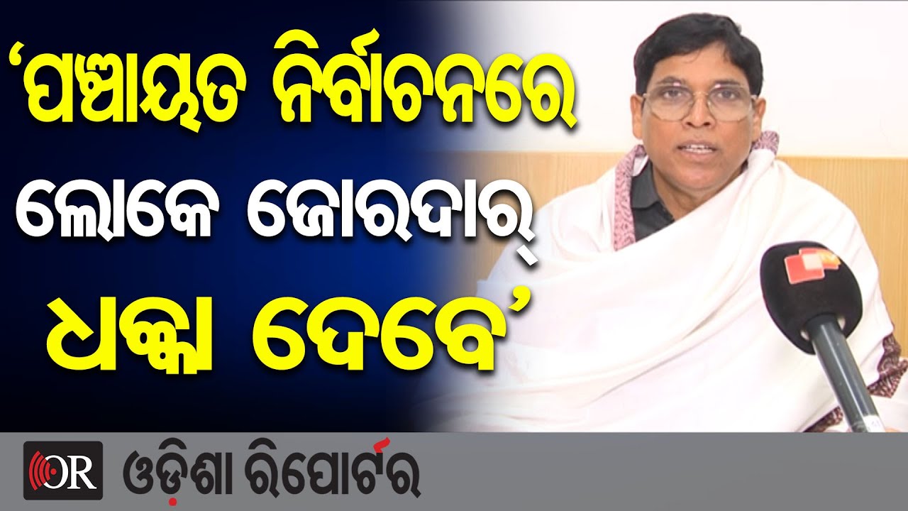 ‘ପଞ୍ଚାୟତ ନିର୍ବାଚନରେ ଲୋକେ ଜୋରଦାର୍ ଧକ୍କା ଦେବେ’  | Odisha Reporter